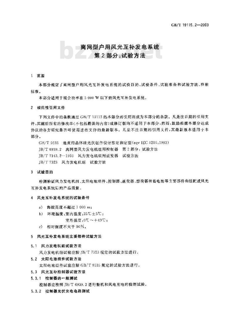 GB/T 19115.2-2003 离网型户用风光互补发电系统 第2部分: 试验方法