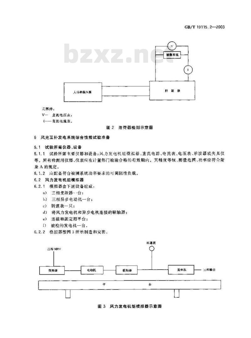 GB/T 19115.2-2003 离网型户用风光互补发电系统 第2部分: 试验方法