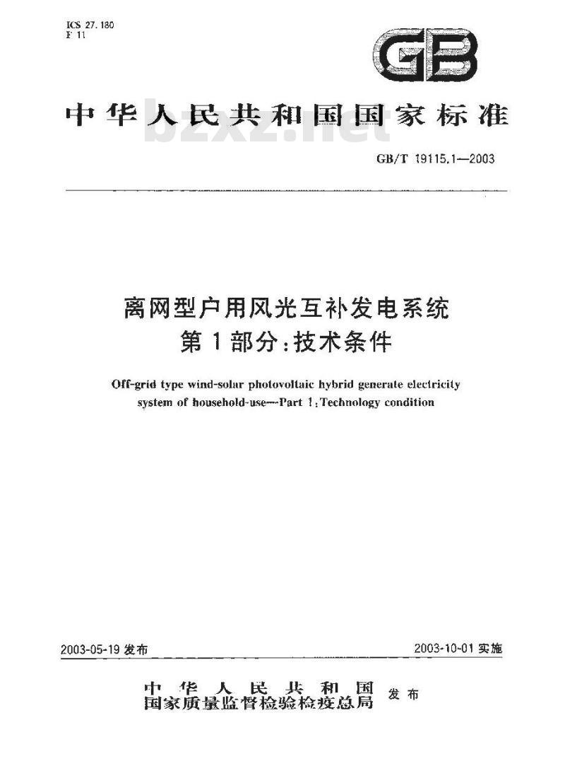 GB/T 19115.1-2003 离网型户用风光互补发电系统 第1部分: 技术条件