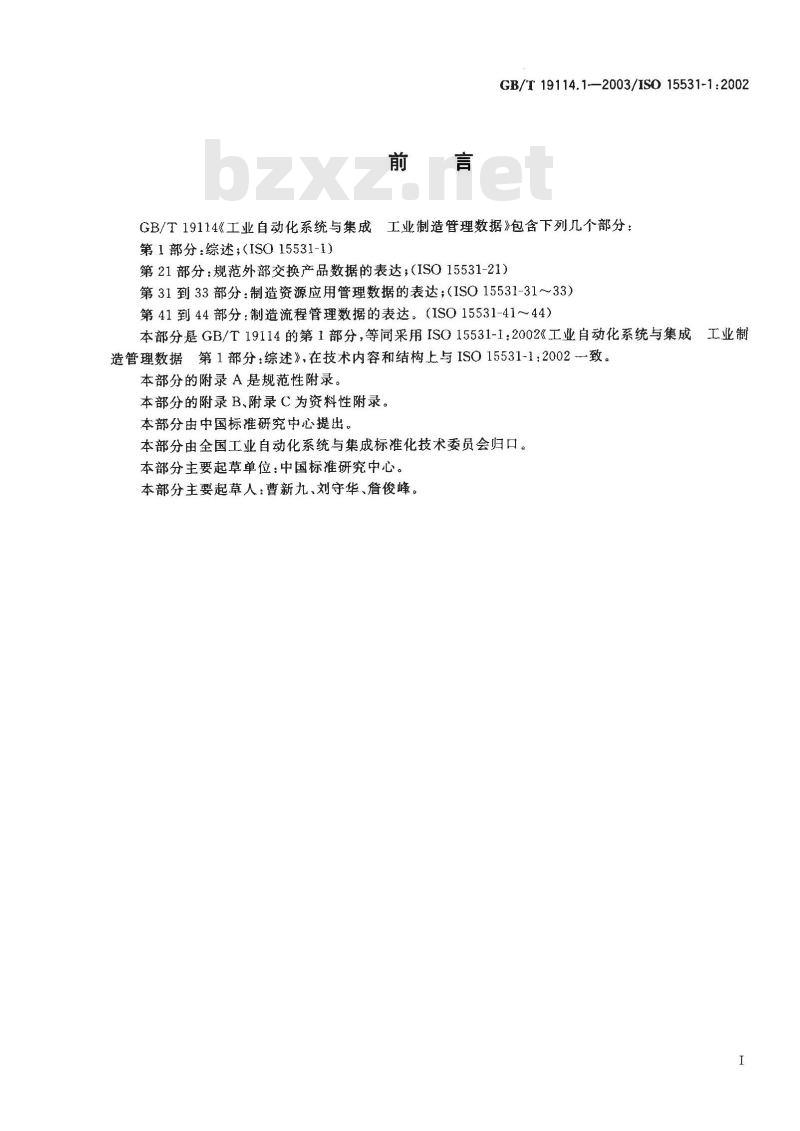 GB/T 19114.1-2003 工业自动化系统与集成 工业制造管理数据 第1部分: 综述