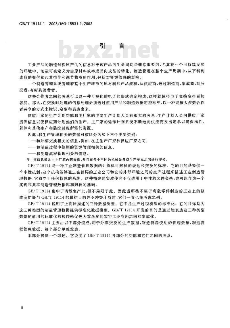 GB/T 19114.1-2003 工业自动化系统与集成 工业制造管理数据 第1部分: 综述