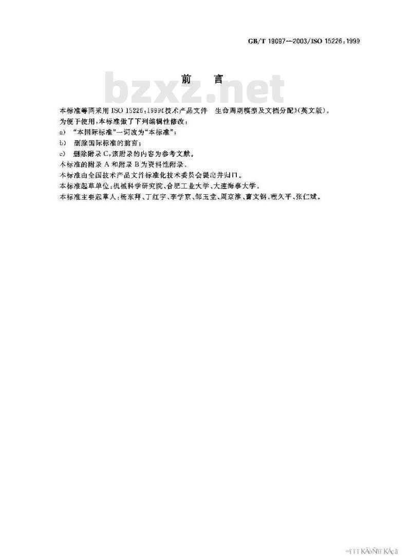GB/T 19097-2003 技术产品文件 生命周期模型及文档分配
