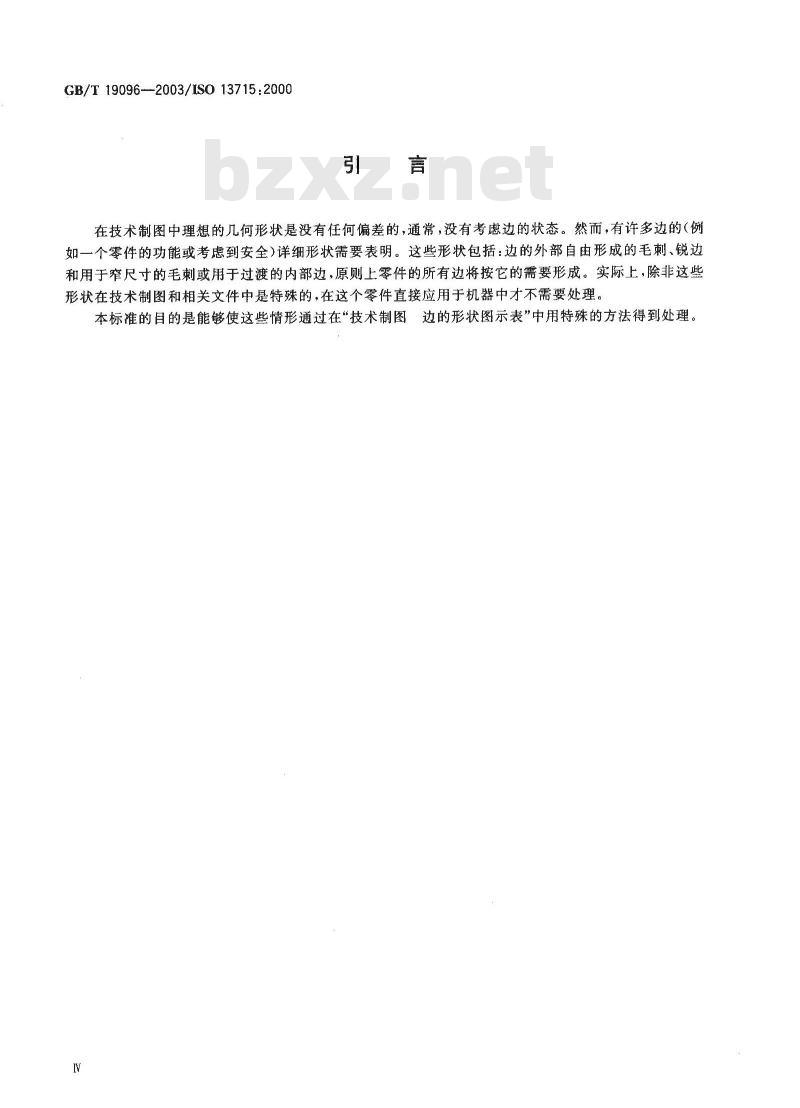 GB/T 19096-2003 技术制图 图样画法 未定义形状边的术语和注法
