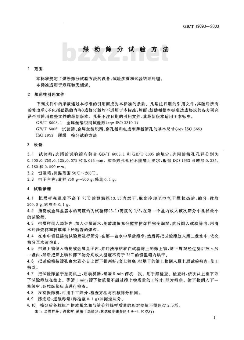 GB/T 19093-2003 煤粉筛分试验方法