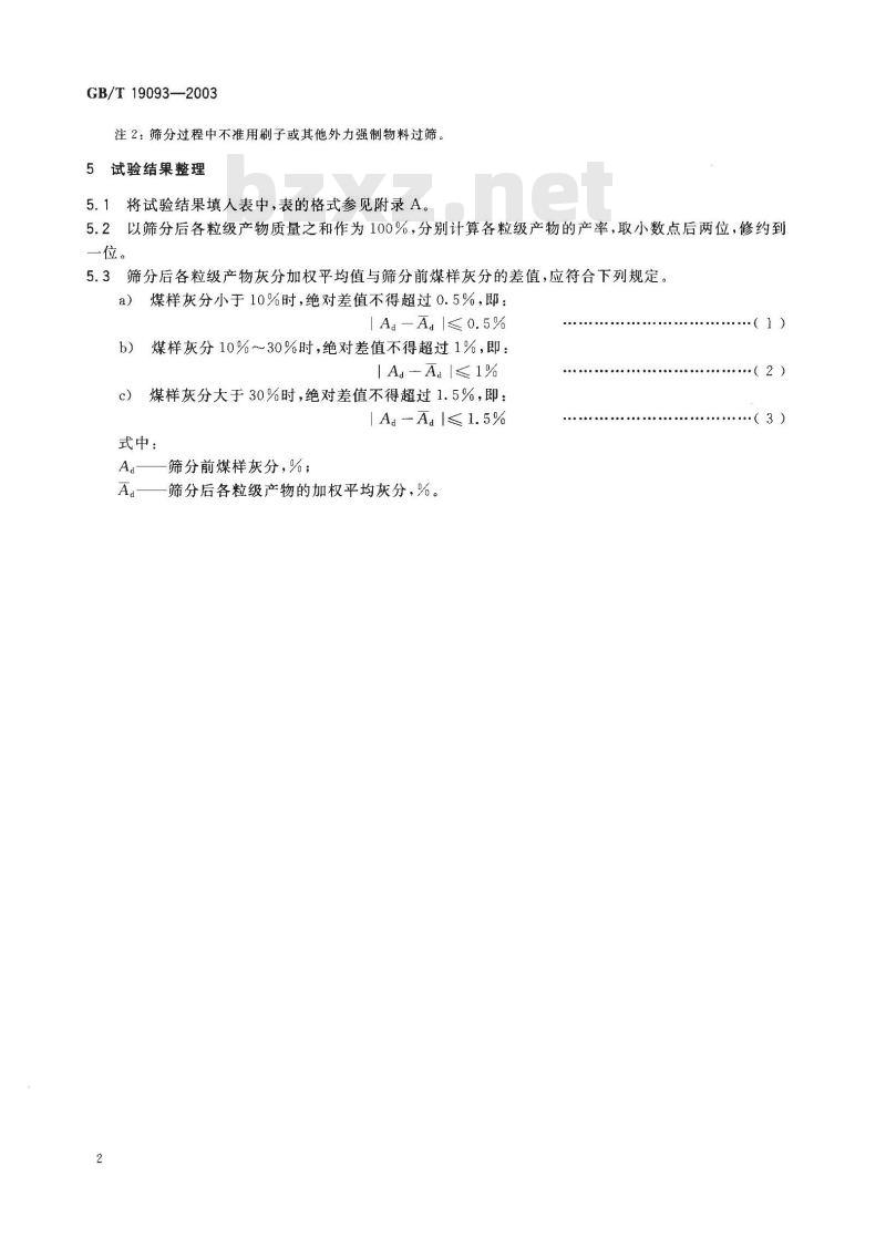 GB/T 19093-2003 煤粉筛分试验方法