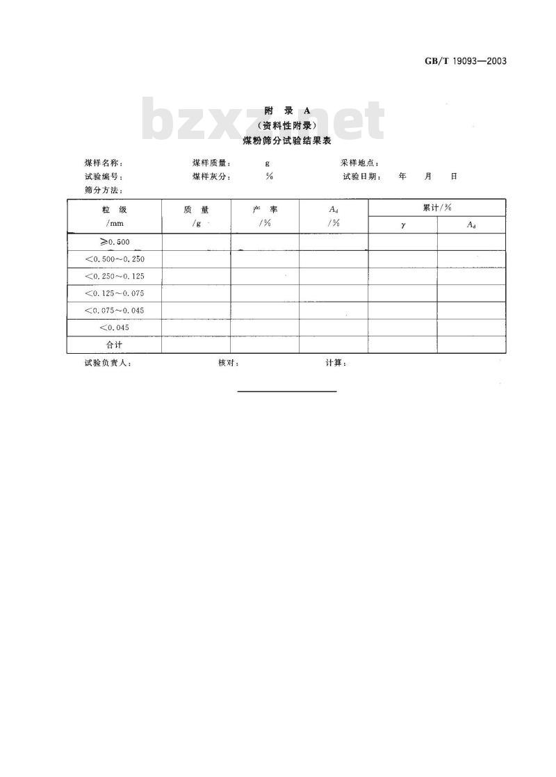 GB/T 19093-2003 煤粉筛分试验方法