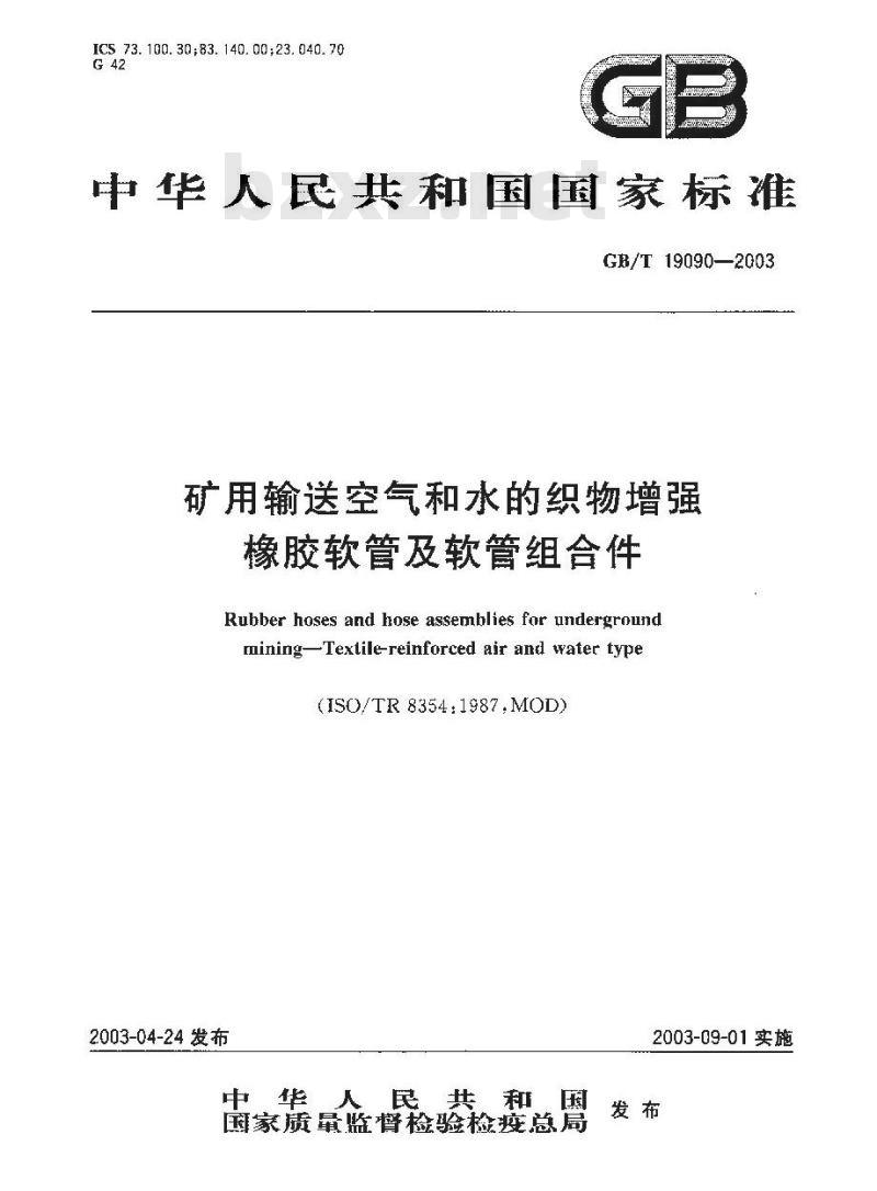 GB/T 19090-2003 矿用输送空气和水的织物增强橡胶软管及软管组合件