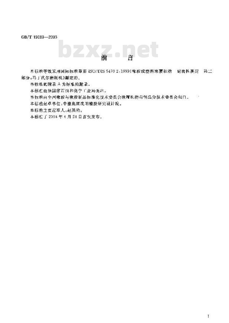 GB/T 19089-2003 橡胶或塑料涂覆织物 耐磨性的测定 马丁达尔法