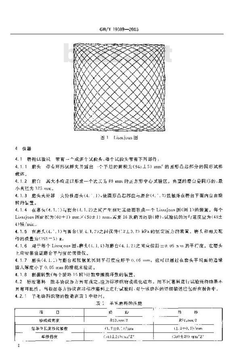 GB/T 19089-2003 橡胶或塑料涂覆织物 耐磨性的测定 马丁达尔法