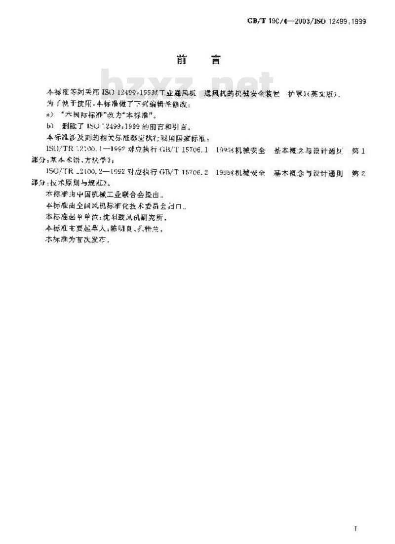 GB/T 19074-2003 工业通风机 通风机的机械安全装置 护罩