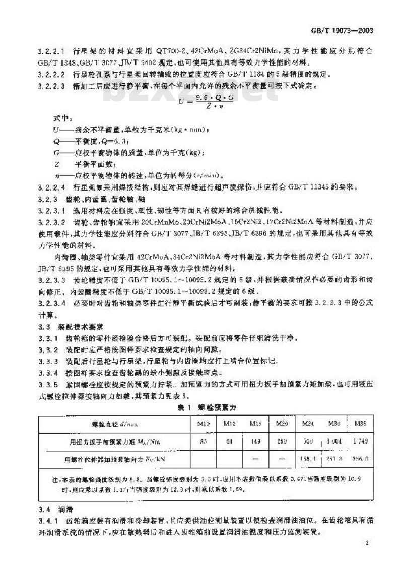 GB/T 19073-2003 风力发电机组 齿轮箱