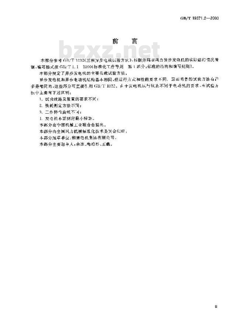 GB/T 19071.2-2003 风力发电机组 异步发电机 第2部分: 试验方法