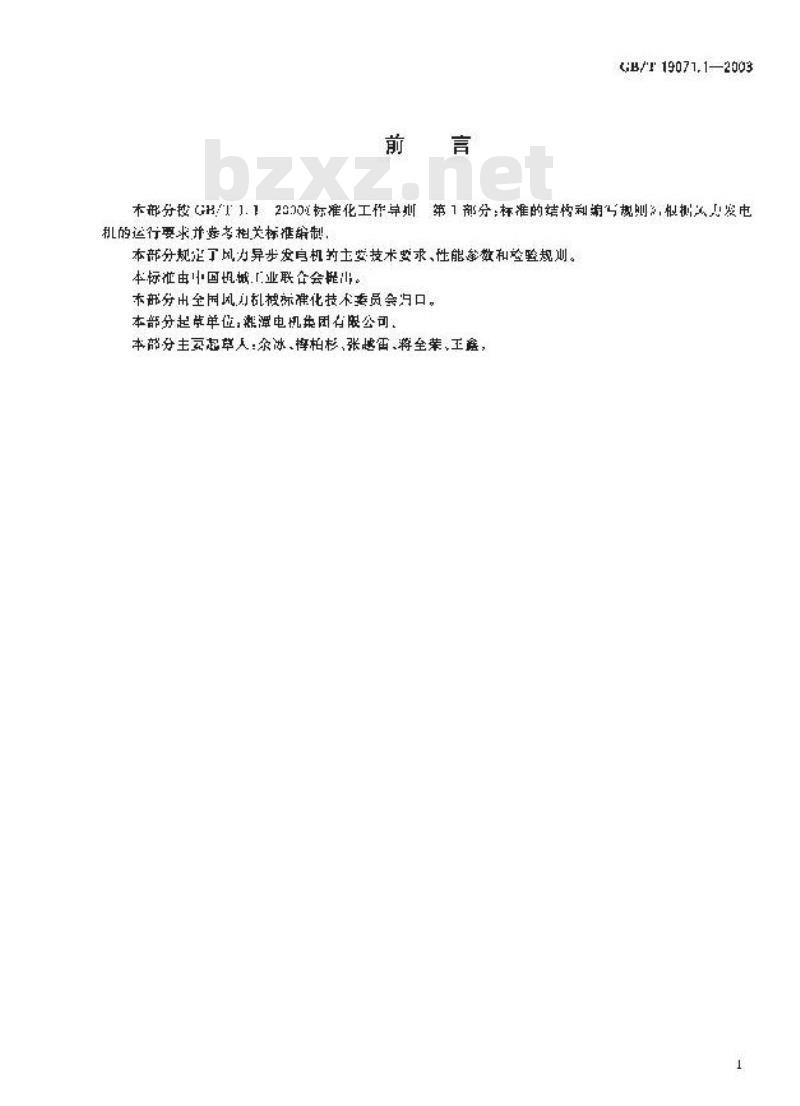 GB/T 19071.1-2003 风力发电机组 异步发电机 第1部分: 技术条件