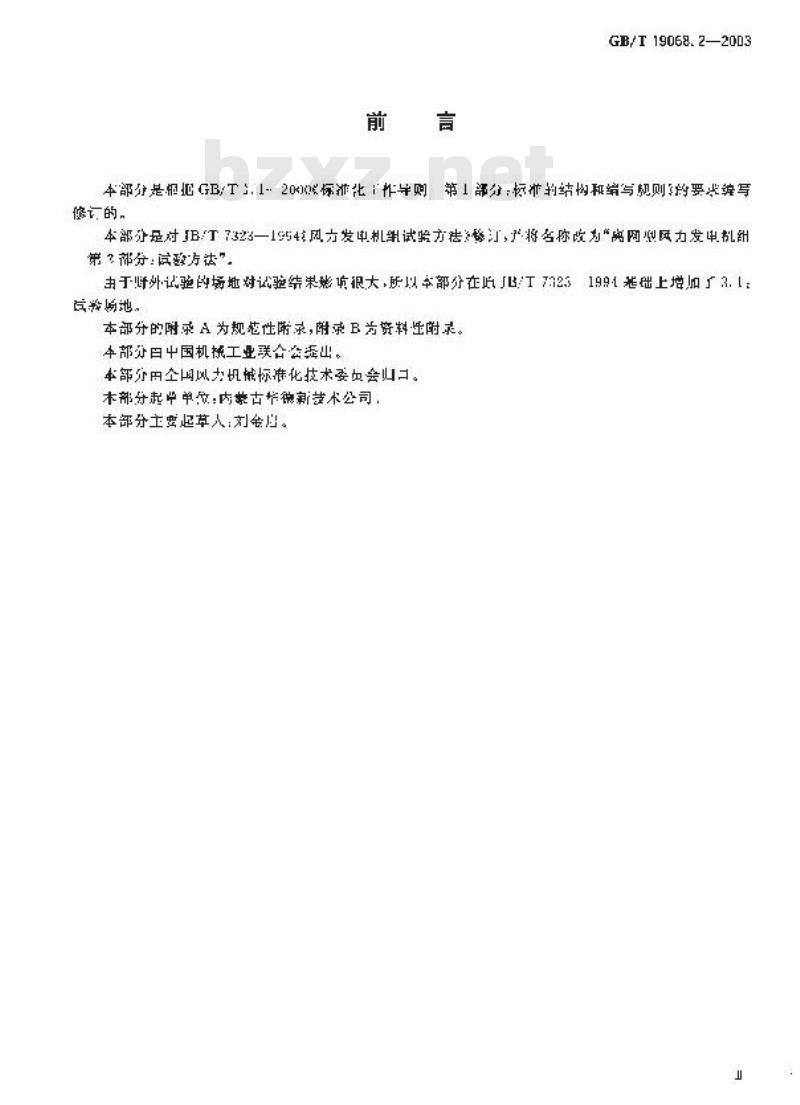 GB/T 19068.2-2003 离网型风力发电机组 第2部分: 试验方法