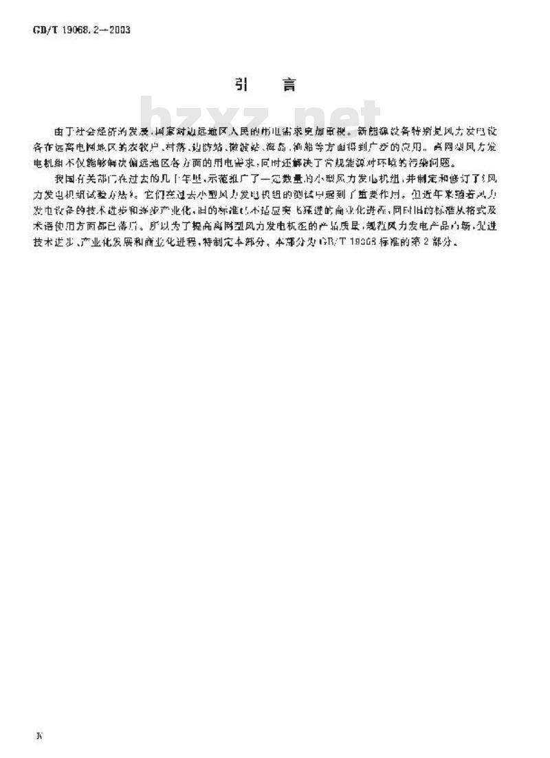 GB/T 19068.2-2003 离网型风力发电机组 第2部分: 试验方法