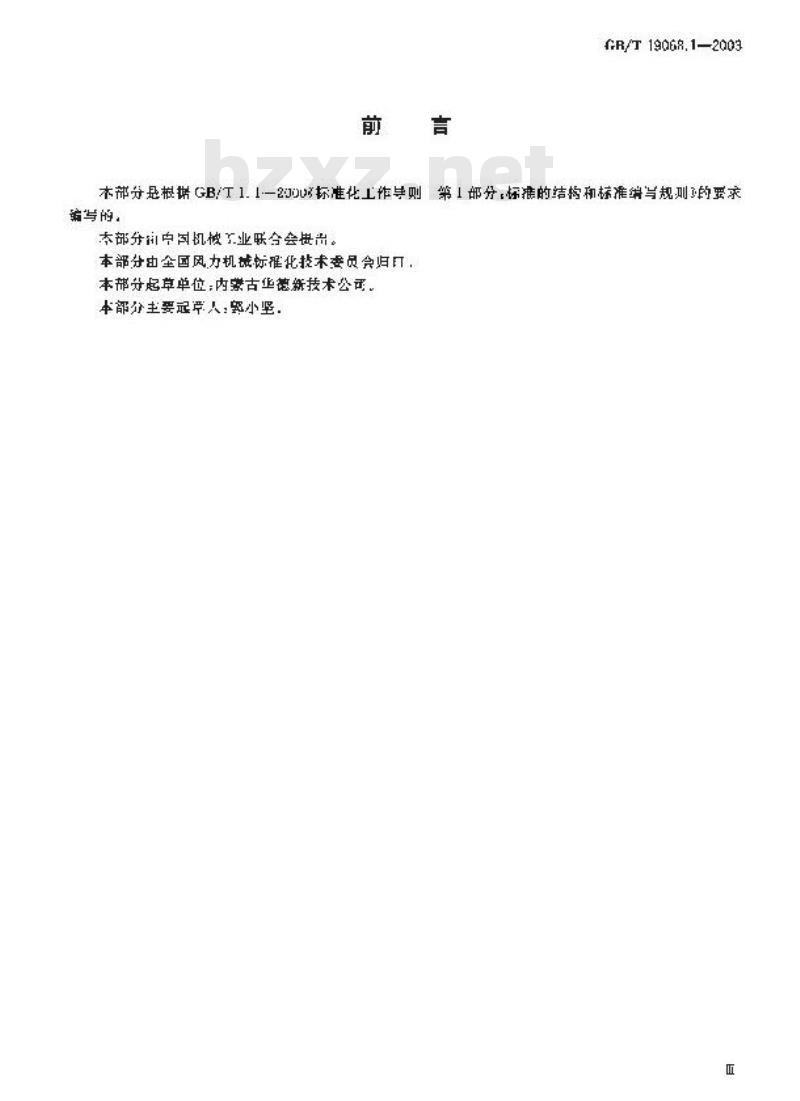 GB/T 19068.1-2003 离网型风力发电机组 第1部分: 技术条件