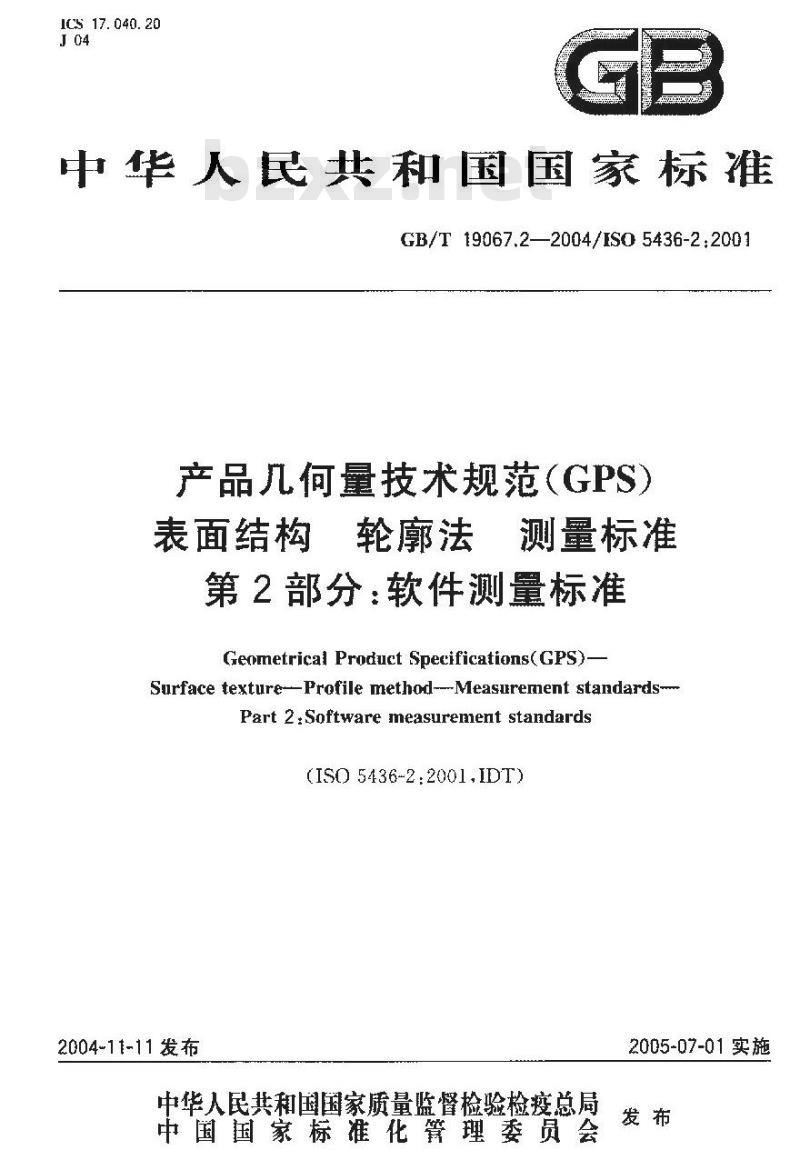 GB/T 19067.2-2004 产品几何量技术规范(GPS)表面结构 轮廓法测量标准 第2部分：软件测量标准
