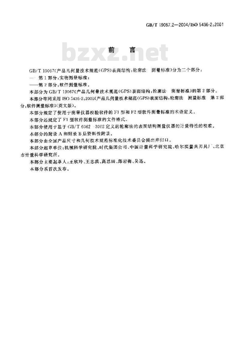 GB/T 19067.2-2004 产品几何量技术规范(GPS)表面结构 轮廓法测量标准 第2部分：软件测量标准