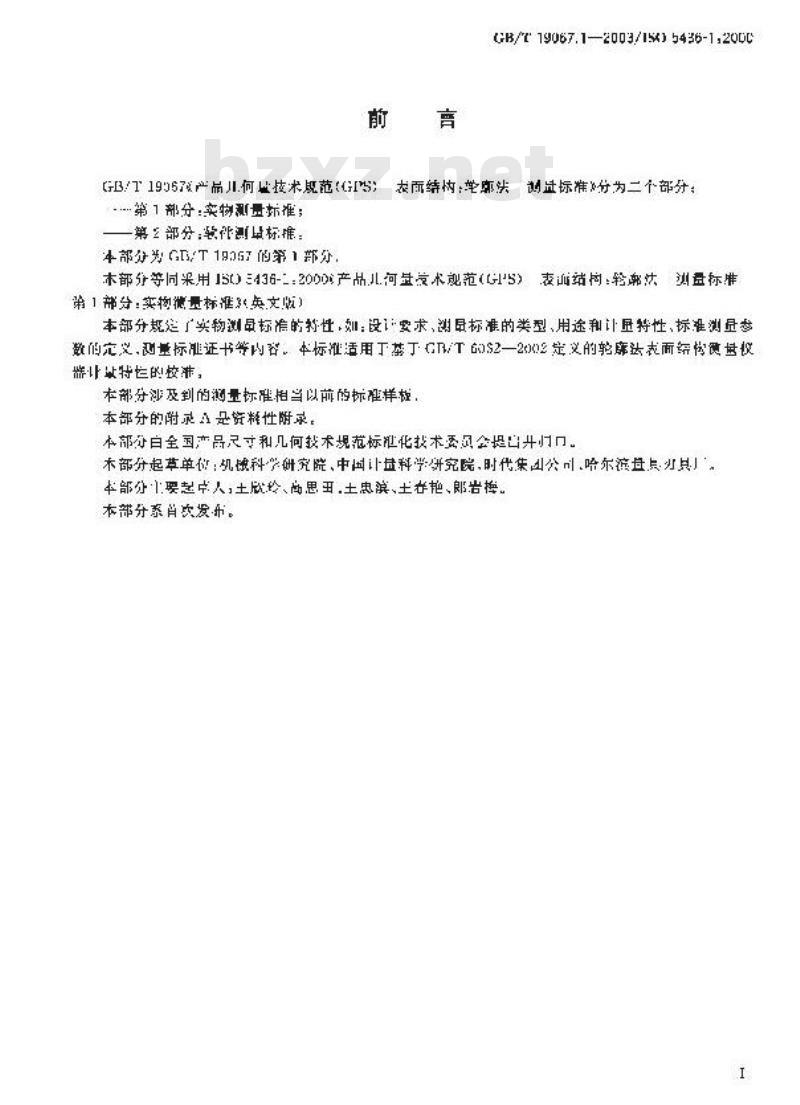 GB/T 19067.1-2003 产品几何量技术规范(GPS)表面结构 轮廓法 测量标准 第1部分: 实物测量标准