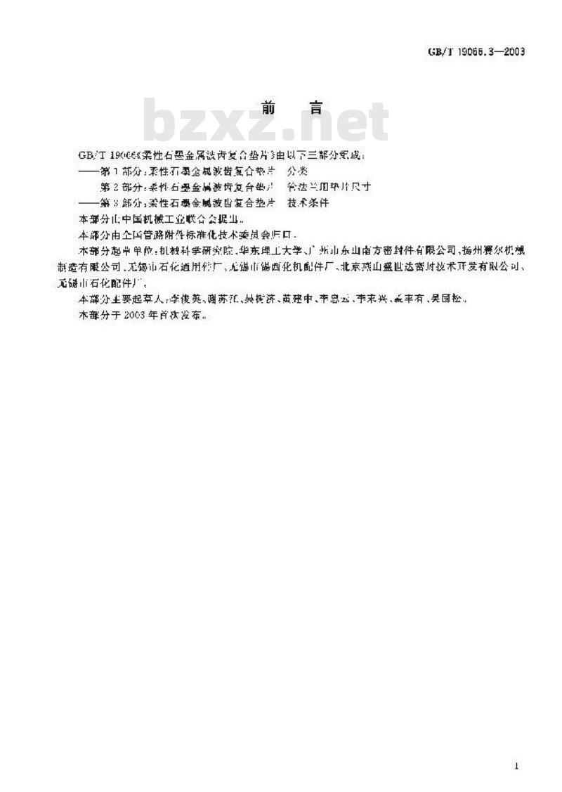 GB/T 19066.3-2003 柔性石墨金属波齿复合垫片 技术条件