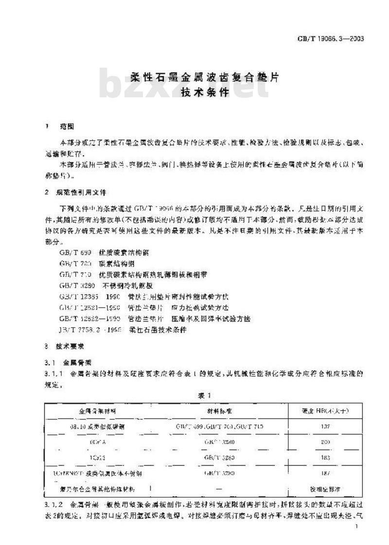 GB/T 19066.3-2003 柔性石墨金属波齿复合垫片 技术条件