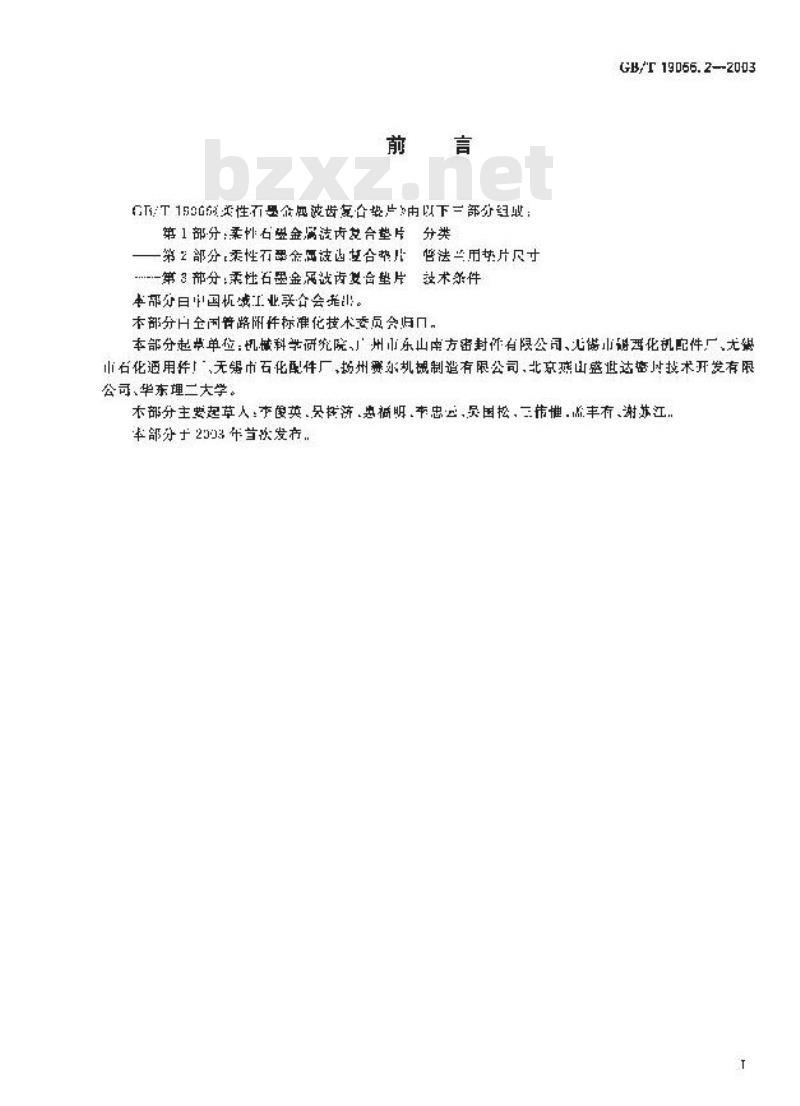 GB/T 19066.2-2003 柔性石墨金属波齿复合垫片 管法兰用垫片尺寸