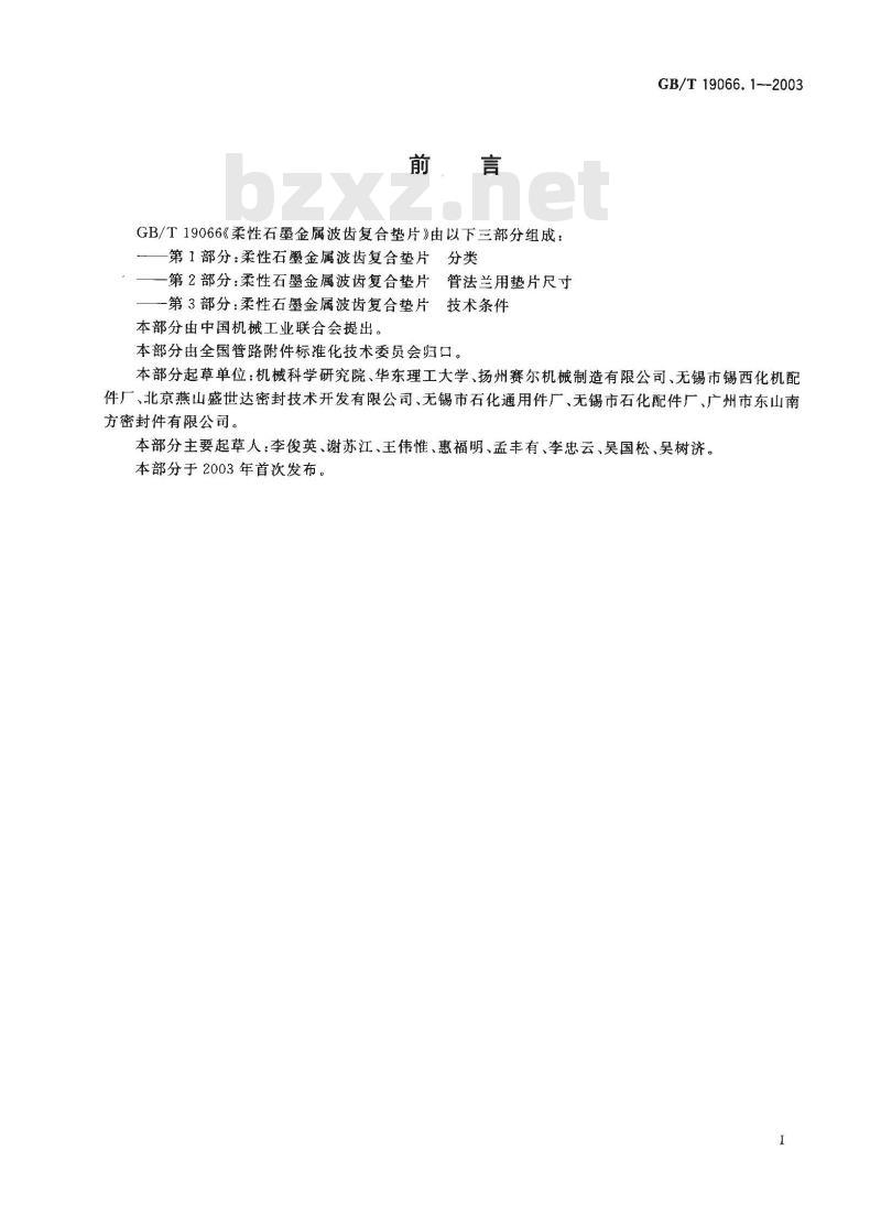 GB/T 19066.1-2003 柔性石墨金属波齿复合垫片 分类