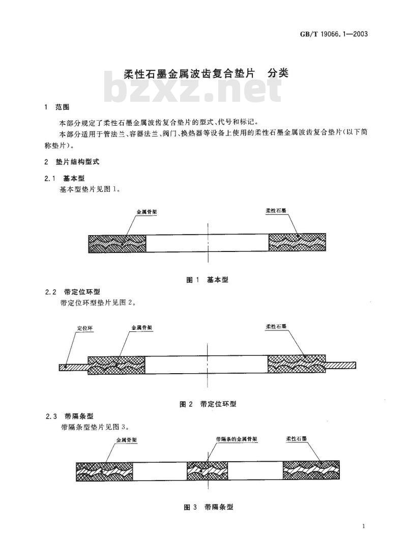 GB/T 19066.1-2003 柔性石墨金属波齿复合垫片 分类