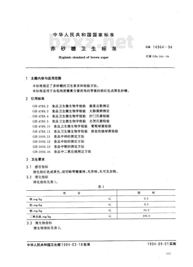 GB 14964-1994 赤砂糖卫生标准