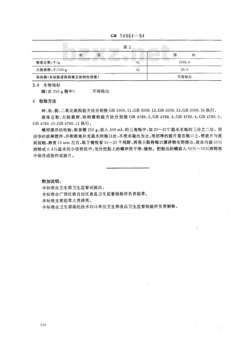 GB 14964-1994 赤砂糖卫生标准