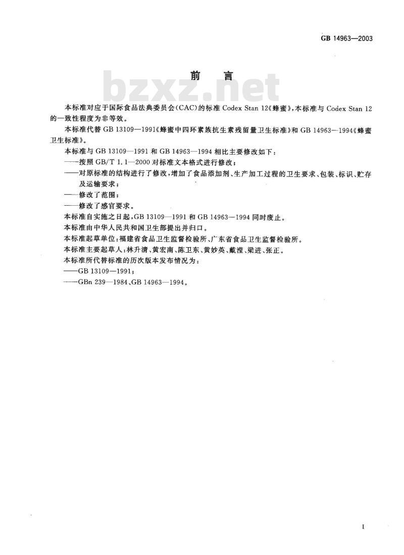 GB 14963-2003 蜂蜜卫生标准