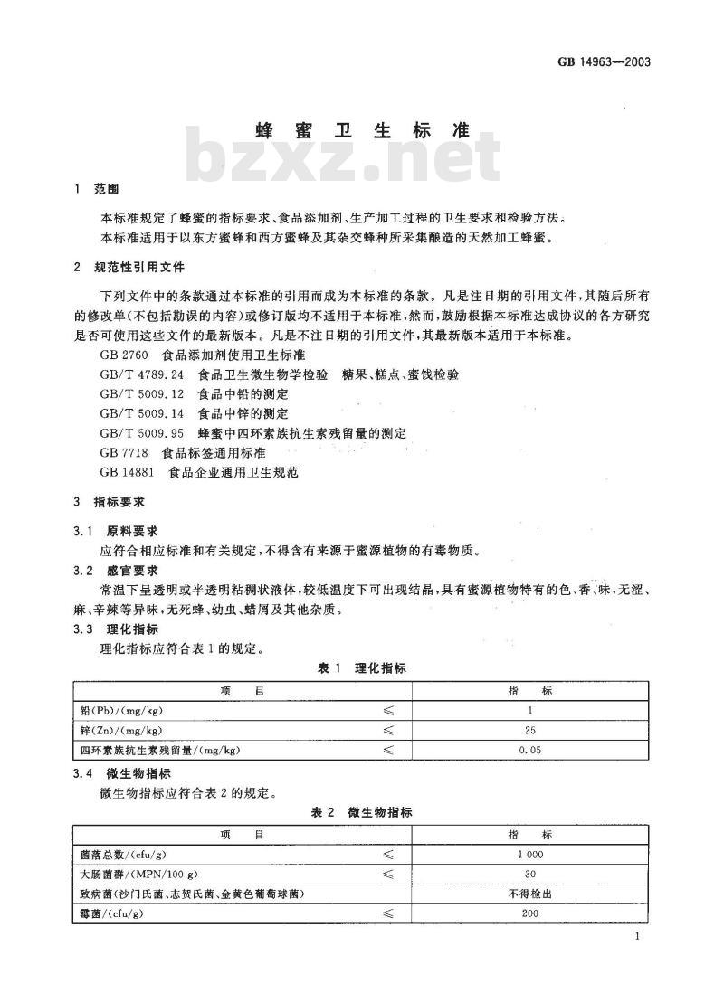 GB 14963-2003 蜂蜜卫生标准