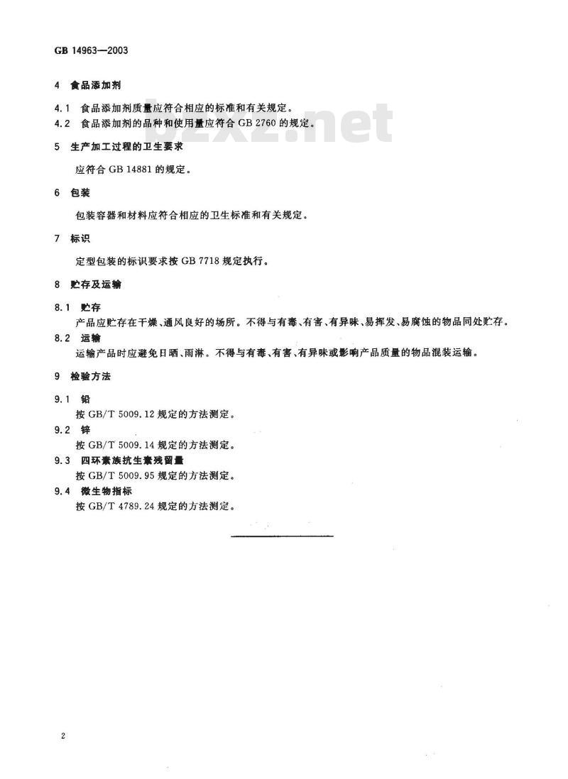 GB 14963-2003 蜂蜜卫生标准