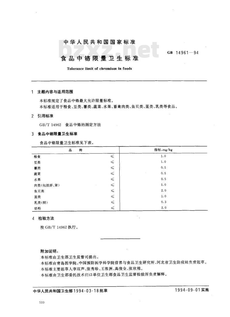 GB 14961-1994 食品中铬限量卫生标准