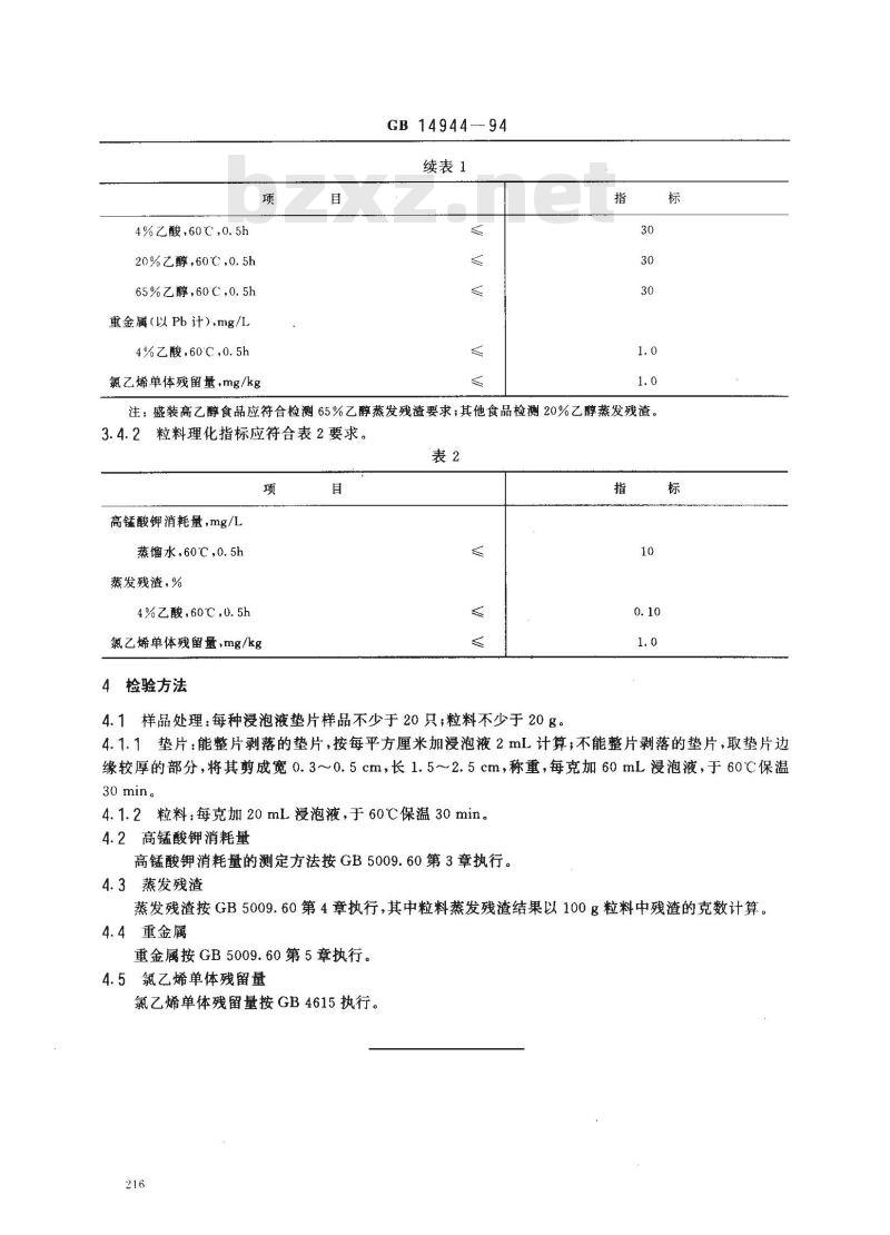 GB 14944-1994 食品包装用聚氯乙烯瓶盖垫片及粒料卫生标准