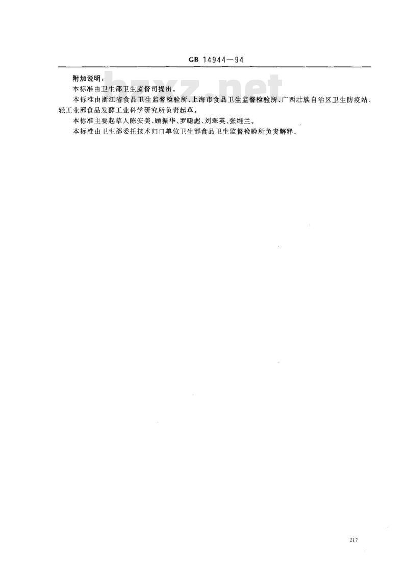 GB 14944-1994 食品包装用聚氯乙烯瓶盖垫片及粒料卫生标准