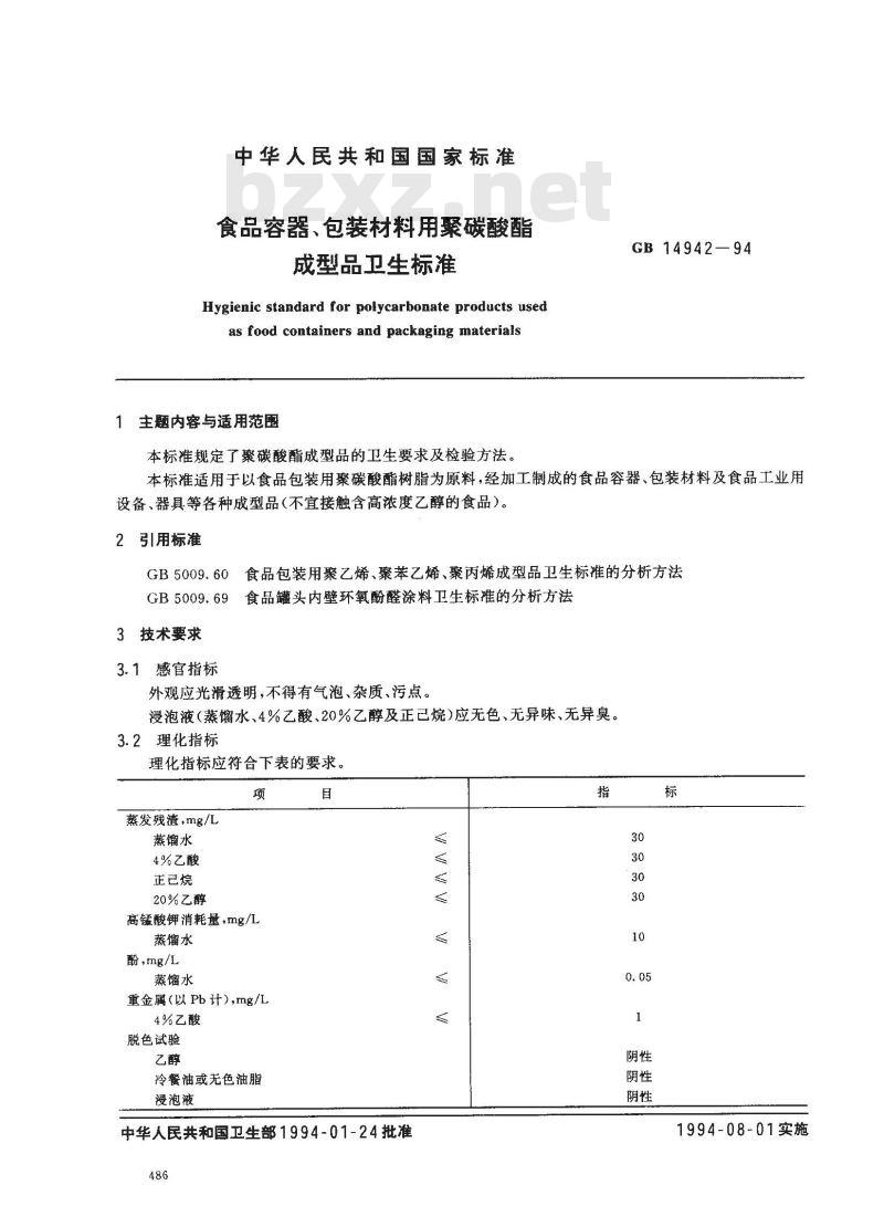 GB 14942-1994 食品容器、包装材料用聚碳酸酯成型品卫生标准