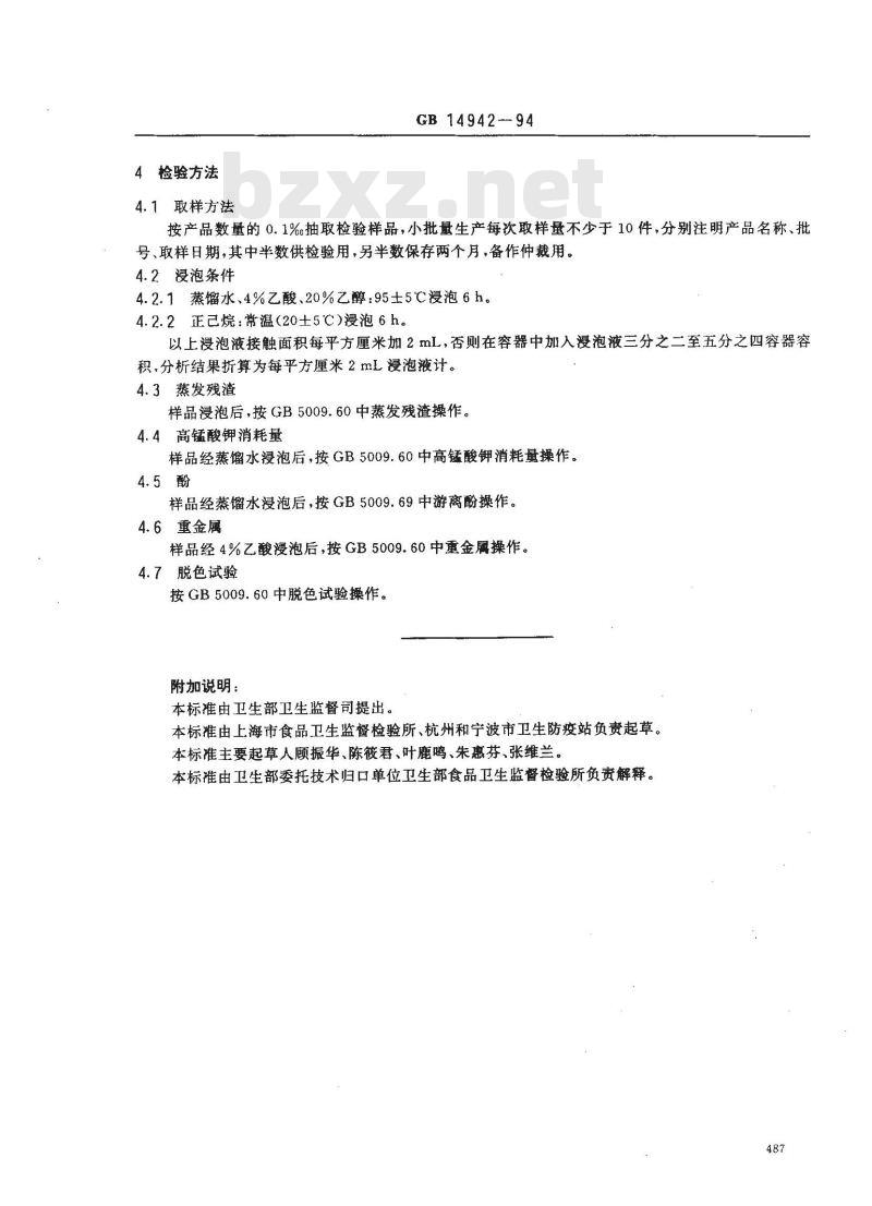 GB 14942-1994 食品容器、包装材料用聚碳酸酯成型品卫生标准