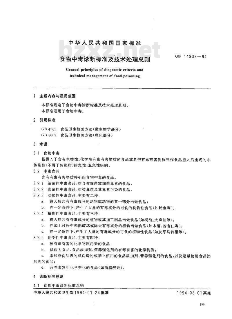 GB 14938-1994 食物中毒诊断标准及技术处理总则
