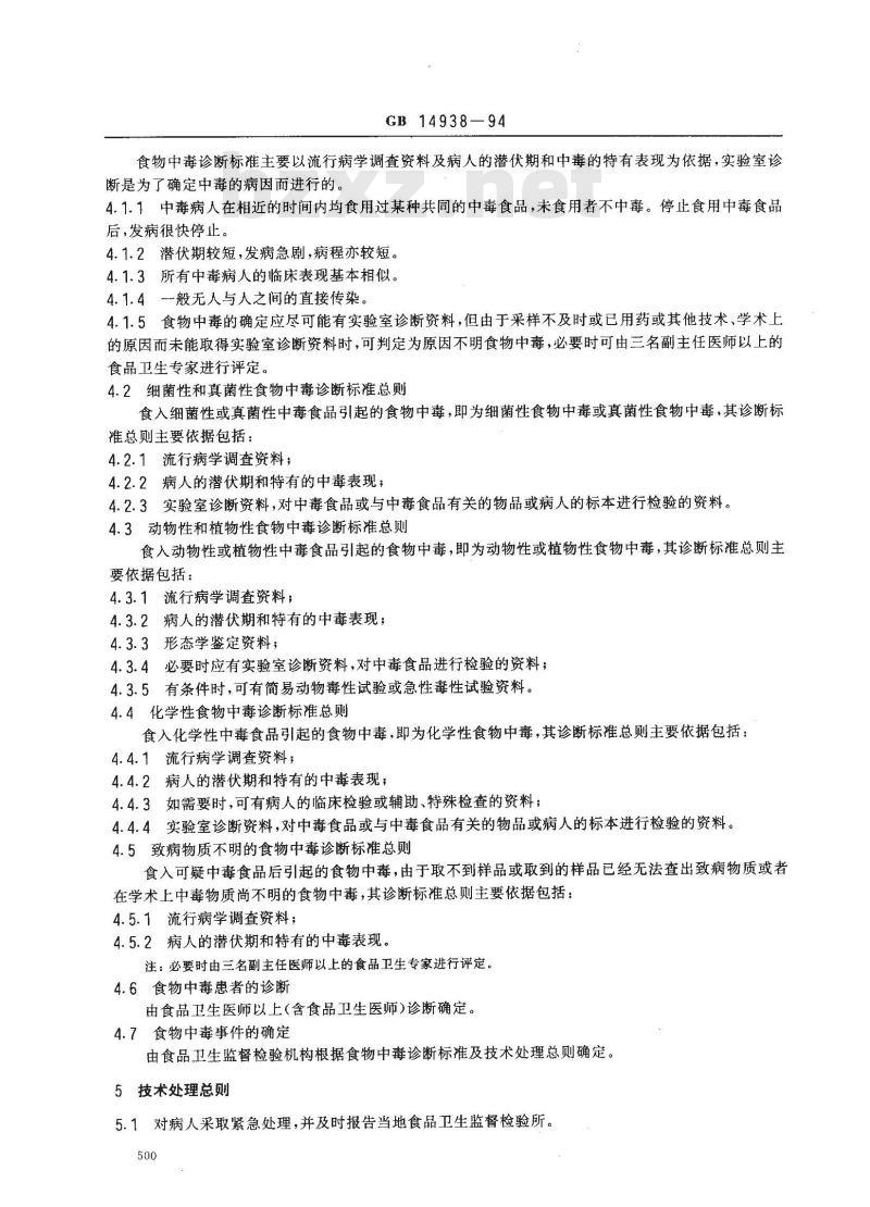 GB 14938-1994 食物中毒诊断标准及技术处理总则