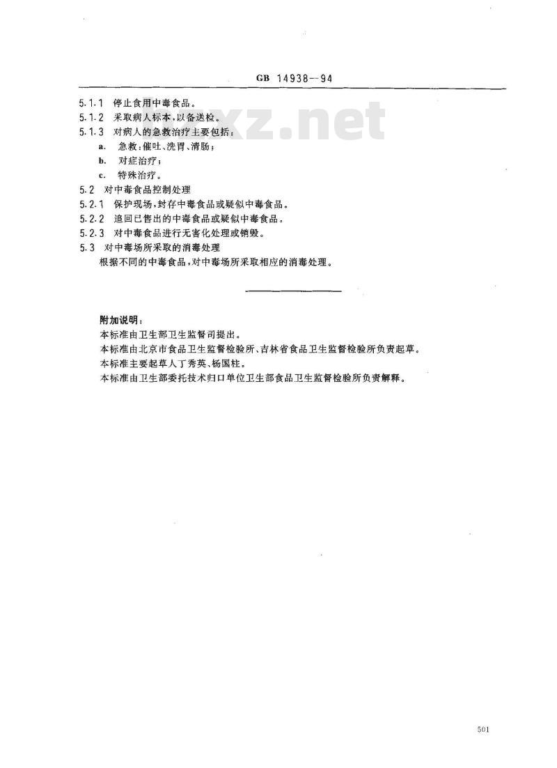 GB 14938-1994 食物中毒诊断标准及技术处理总则