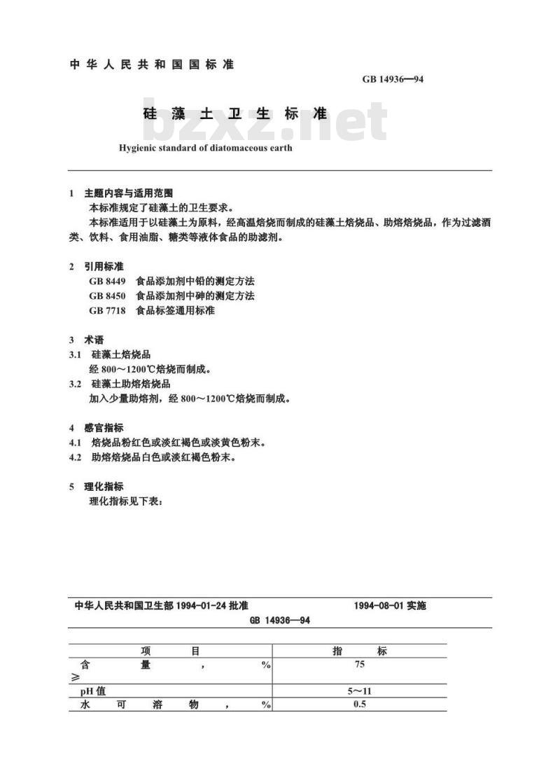 GB 14936-1994 硅藻土卫生标准