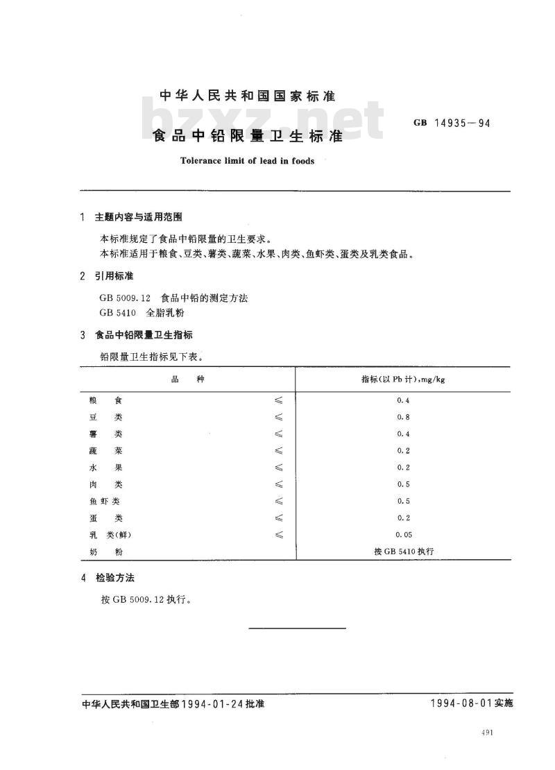 GB 14935-1994 食品中铅限量卫生标准