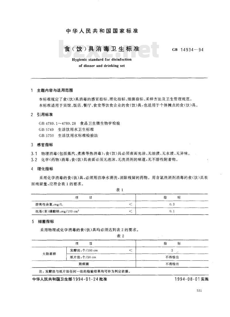 GB 14934-1994 食(饮)具消毒卫生标准