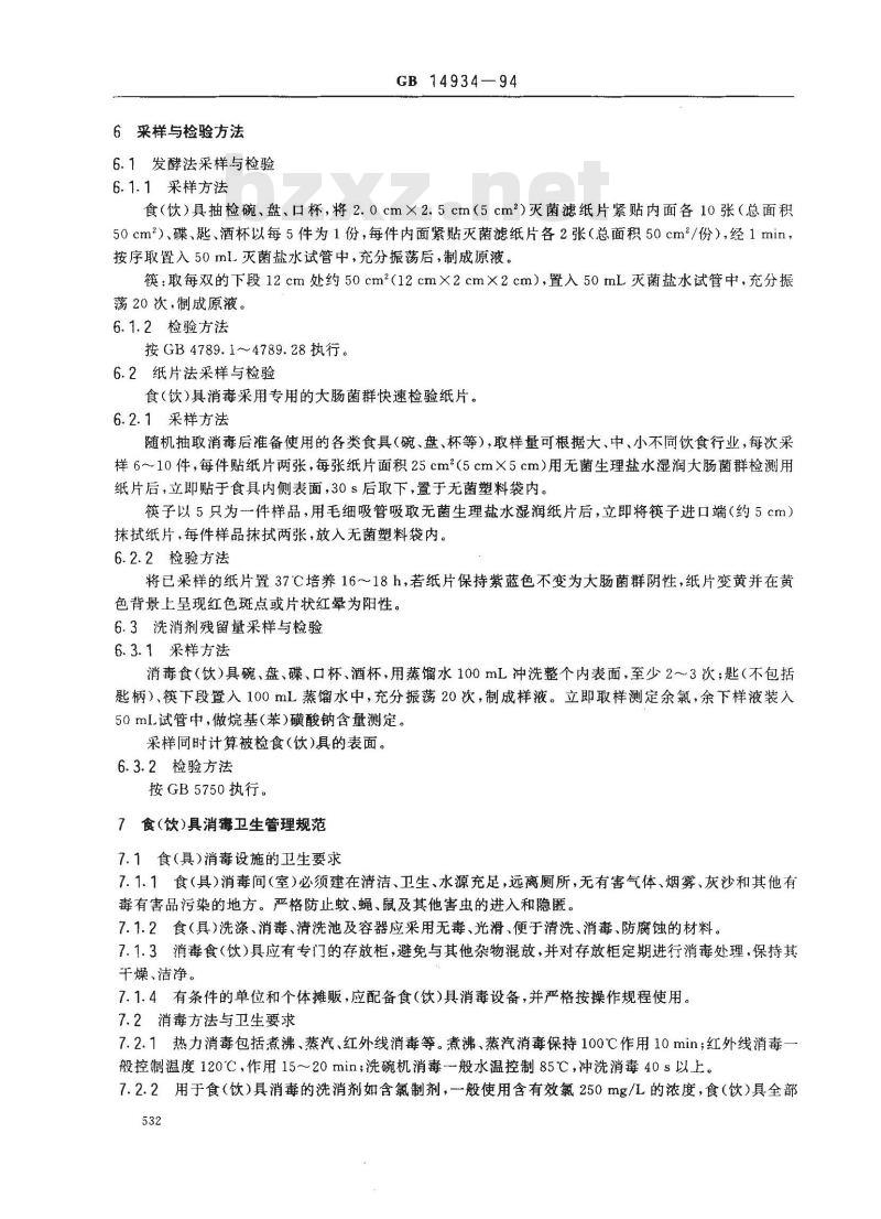 GB 14934-1994 食(饮)具消毒卫生标准