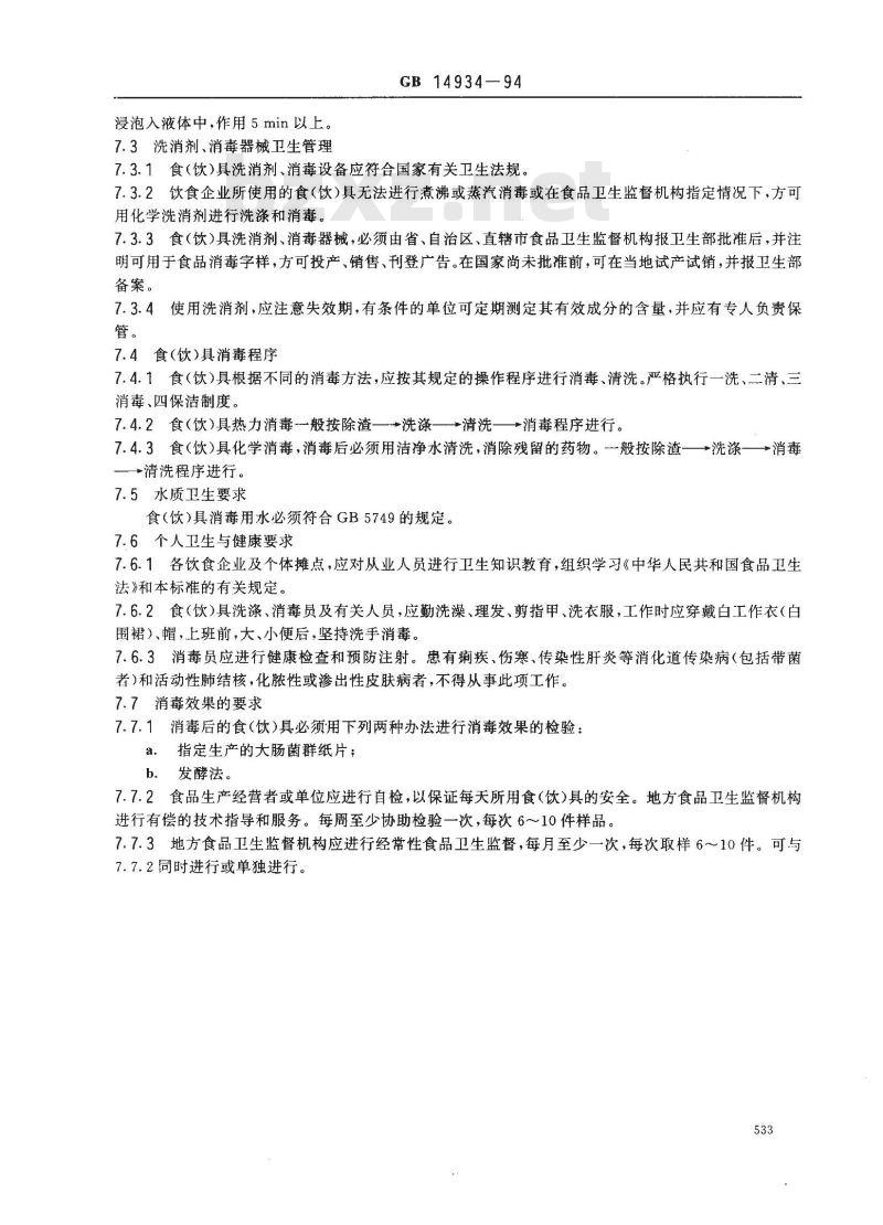 GB 14934-1994 食(饮)具消毒卫生标准