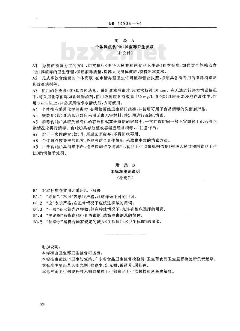 GB 14934-1994 食(饮)具消毒卫生标准
