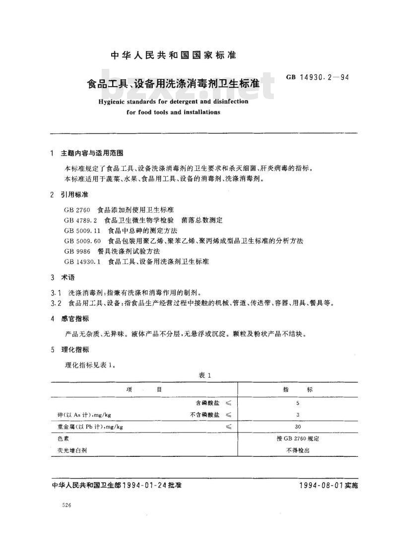 GB 14930.2-1994 食品工具、设备用洗涤消毒剂卫生标准