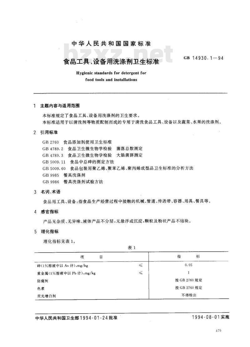 GB 14930.1-1994 食品工具、设备用洗涤剂卫生标准