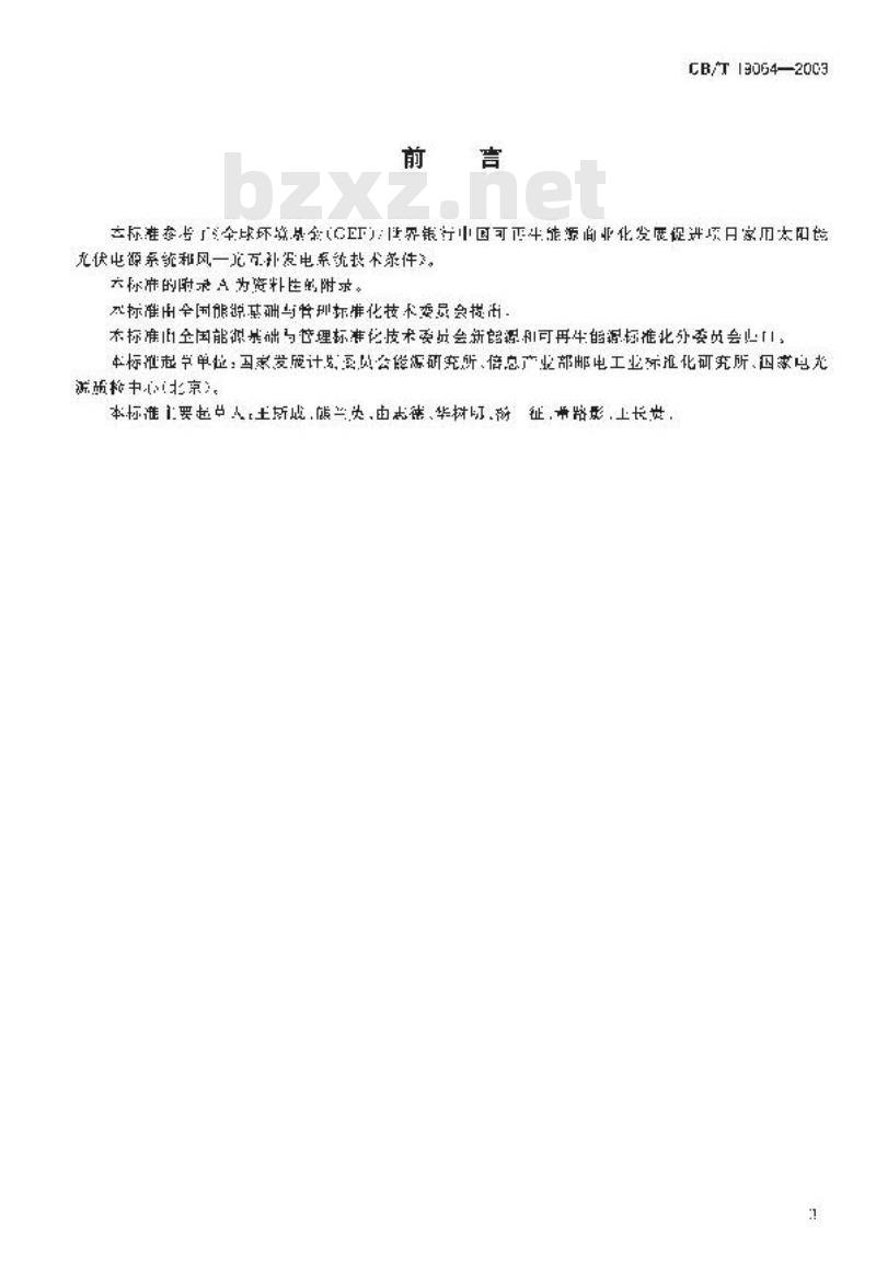 GB/T 19064-2003 家用太阳能光伏电源系统技术条件和试验方法